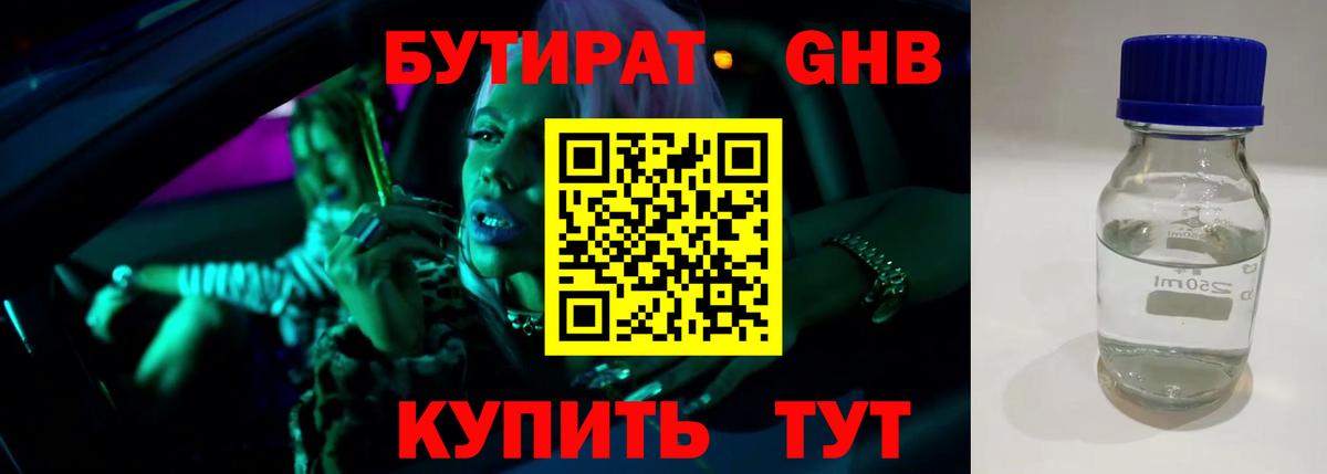 Бузулук  БУТИРАТ бутандиол  Вход с VPN 